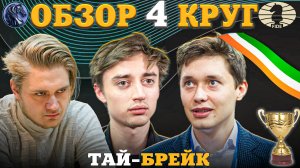 Кубок Мира Фиде 2025. Тай-Брейк Принес Сюрпризы!