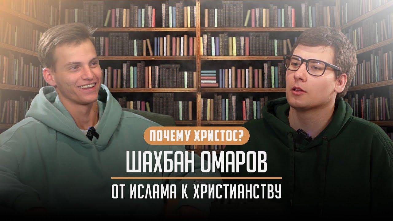 Шахбан Омаров – от ислама к христианству | Почему Христос?