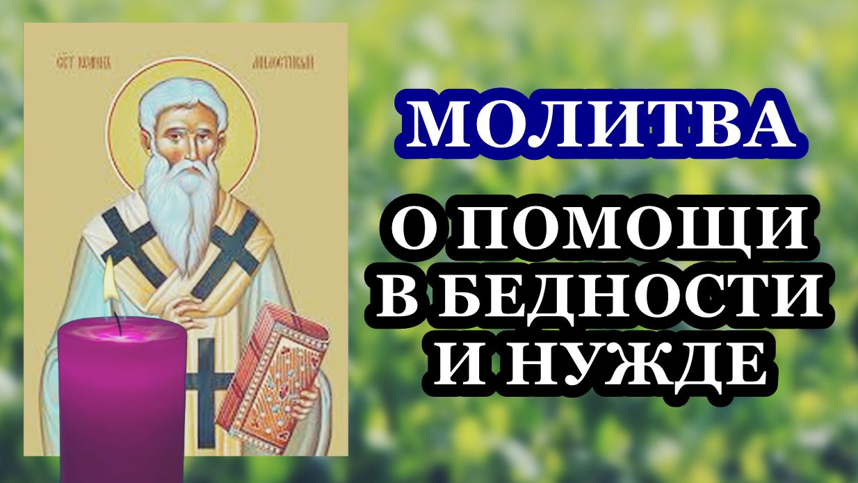 О помощи в бедности и нужде. Святителю Иоанну Милостивому смотреть онлайн