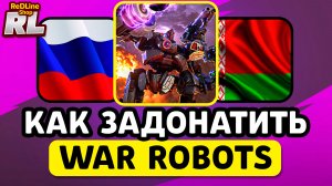 КАК ЗАДОНАТИТЬ В WAR ROBOTS В РОССИИ И БЕЛАРУСИ 2026 ГОДУ