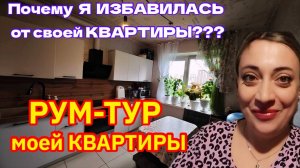 Почему мне не нравиться в моей старой трехкомнатной квартире. РУМ-ТУР моей квартиры
