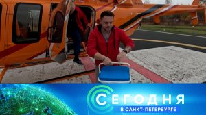 «Сегодня в Санкт-Петербурге»: 13 ноября 2025 года