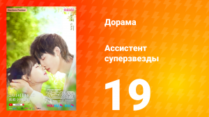 Ассистент суперзвезды 1 сезон 19 серия