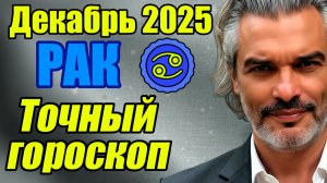 РАК — гороскоп на декабрь 2025 года: порядок, спокойствие и зрелые отношения #рак #прогноз #декабрь