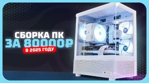 Сборка ПК за 80к рублей в 2025 году  — Сколько можно выжать из бюджета? Ноябрь 2025