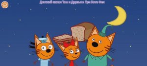Три Кота Мультфильм Приключения в коммосе