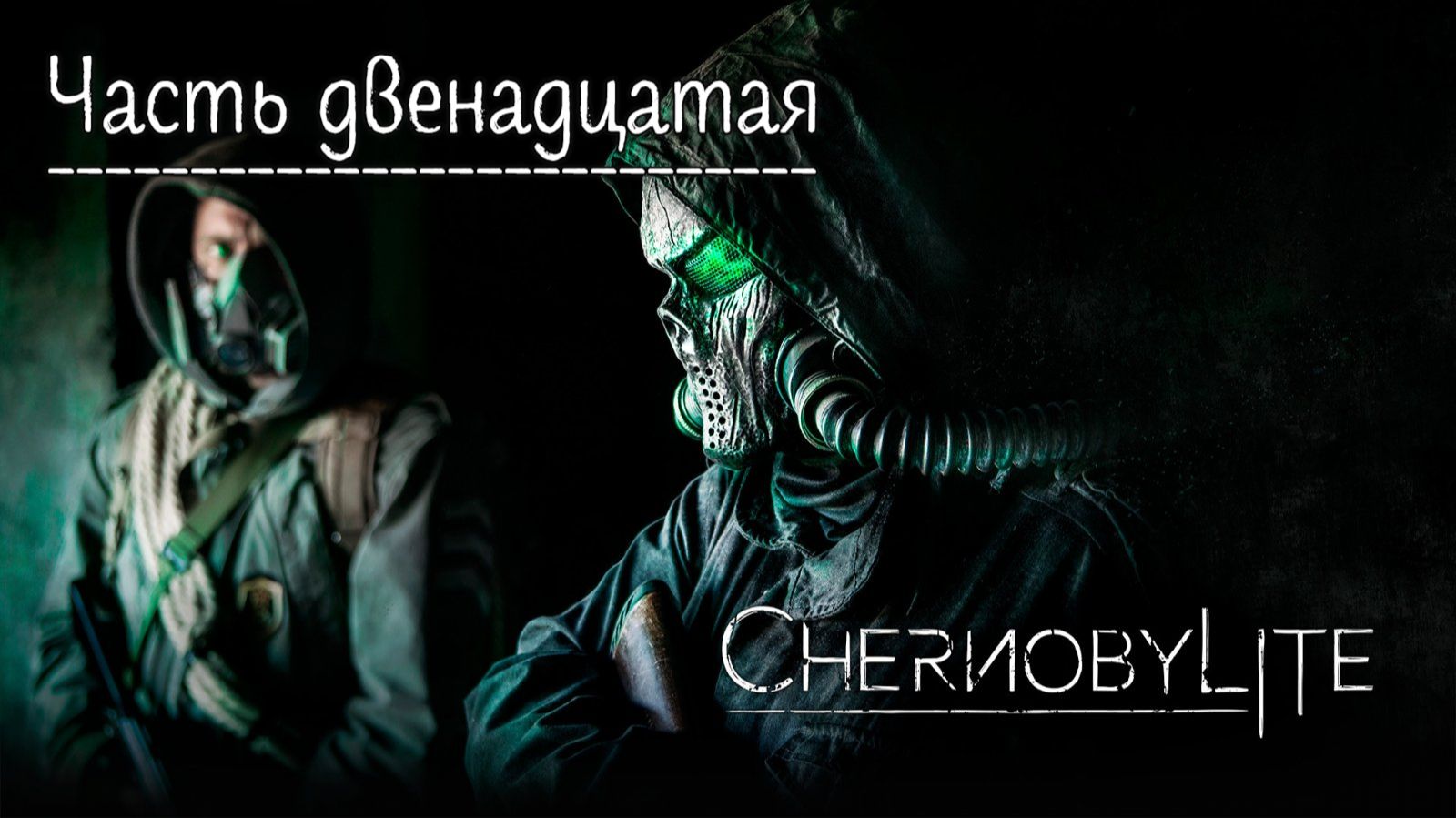 Чернобылит. Прохождение Chernobylite. Часть 12.