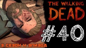 ПЛАН ПРОВАЛИЛСЯ! Прохождение #40 - The Walking Dead. (3 СЕЗОН) - (4 ЭПИЗОД)