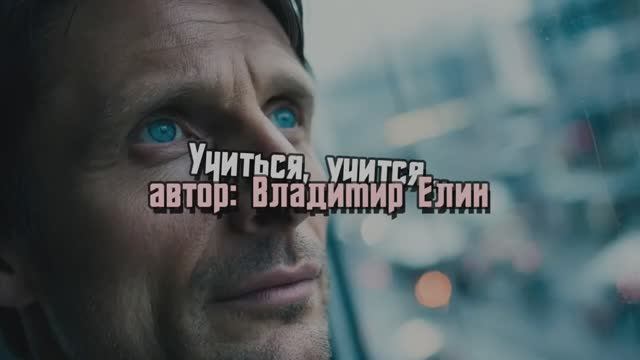 video_208 Учиться, учиться..
