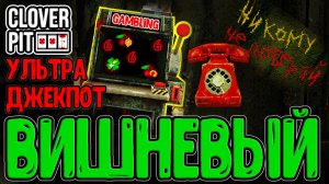 Скипаем красные Звонки, но есть одно НО...) / Ультра Джекпот и Вишенки с Жетонами / CloverPit