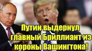 Путин выдернул главный Бриллиант из короны Вашингтона - Трамп в истерике [get.gt]