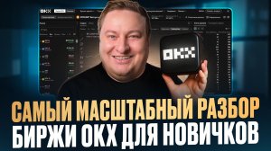 Полный разбор биржи OKX для новичков от А до Я