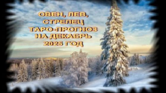 ОВЕН, ЛЕВ, СТРЕЛЕЦ ТАРО-ПРОГНОЗ НА ДЕКАБРЬ 2025 ГОДА