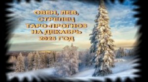 ОВЕН, ЛЕВ, СТРЕЛЕЦ ТАРО-ПРОГНОЗ НА ДЕКАБРЬ 2025 ГОДА
