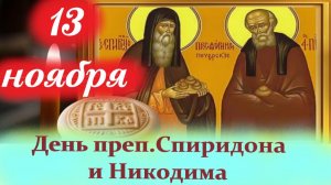 13 Ноября День преп.Спиридона и Никодима, просфорников Печерских. 13 ноября 2025 Церковный календарь