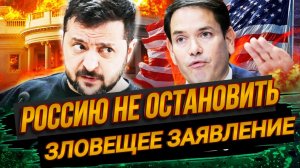 ТАМИР ШЕЙХ / РУБИО: РОССИЮ НЕ ОСТАНОВИТЬ! ЗЛОВЕЩЕЕ ЗАЯВЛЕНИЕ. новости сводки