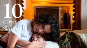 Преемник зов предков 10 серия на русском языке Анонс