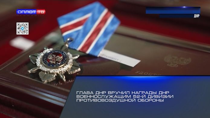 Глава ДНР вручил награды ДНР военнослужащим 52-й дивизии противовоздушной обороны