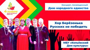 Русских не победить - Хор Берёзонька