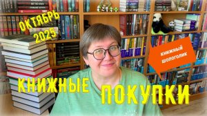 КНИЖНЫЕ ПОКУПКИ: октябрь 2025 😍