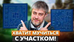 ВОТ идеальная планировка земельного участка! / Как ПРАВИЛЬНО разместить дом?
