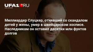 Умер в хосписе: не стало миллиардера Владимира Слуцкера