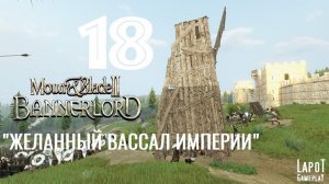 Прохождение Mount & Blade II: Bannerlord. Часть 18 "Желанный вассал империи"