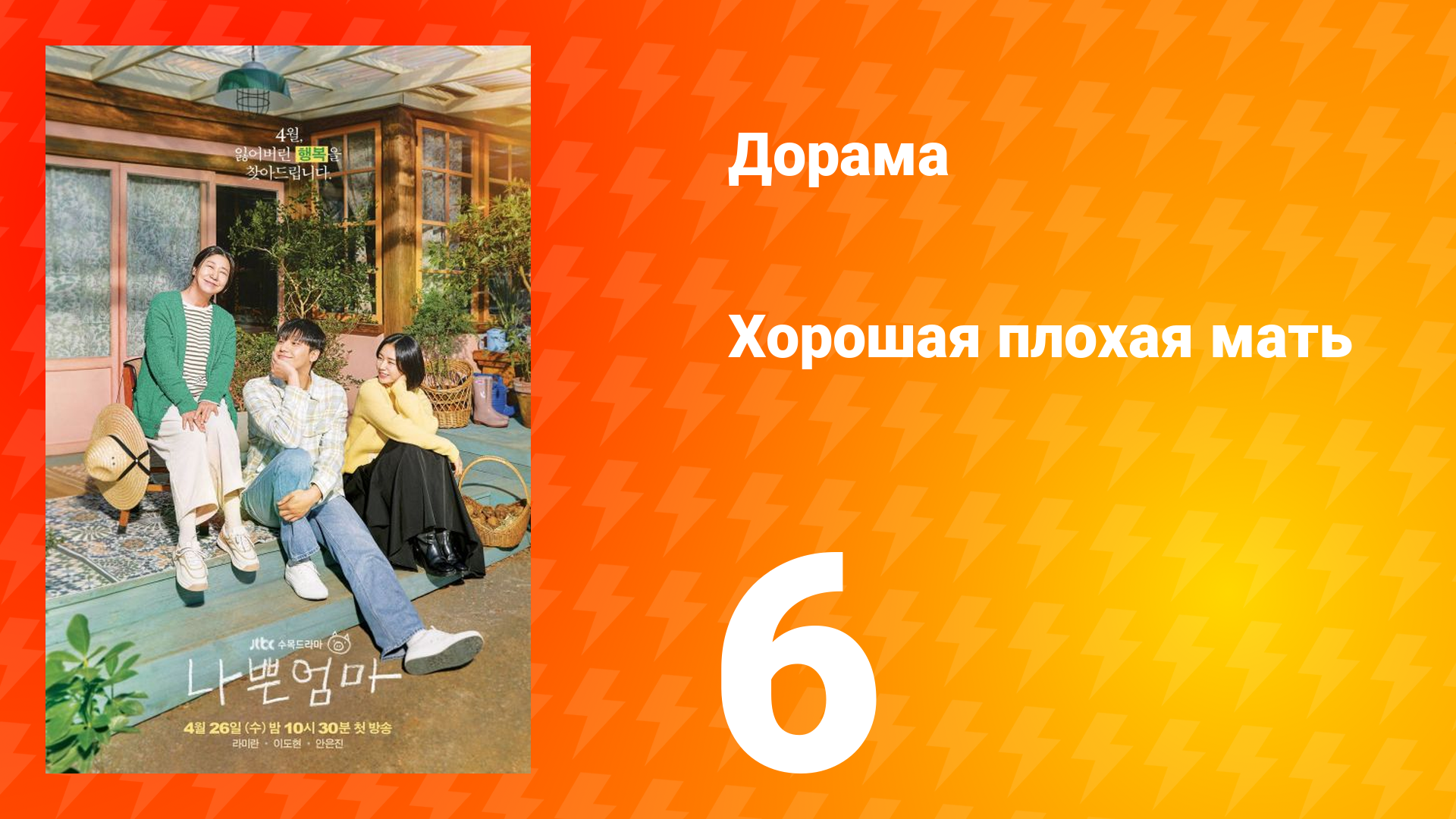 Хорошая плохая мать 1 сезон 6 серия