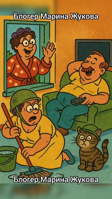 Муж на диване... #юмор #семья #муж #жена #отношения #уборка смотреть онлайн