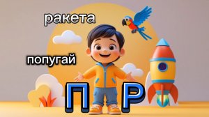 Алфавит. Учим буквы П-Р