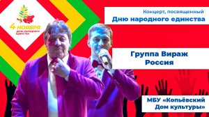 Россия - группа Вираж