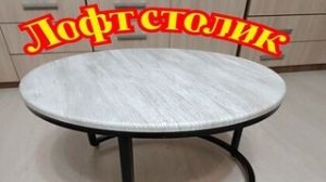 Журнальный столик в стиле лофт своими руками