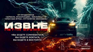 Извне. Петля времени (2024) трейлер