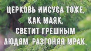 Церковь как маяк - минус мой 1