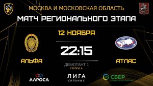ОБЗОР / АЛЬФА - АТЛАС / 12.11.25 / ОХЛ МОСКВА / ДИВИЗИОН ДЕБЮТАНТ 1