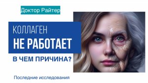 Нет эффекта от коллагена? Кожа стареет?