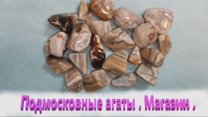 Минералы подмосковья . Агаты. Магазин .