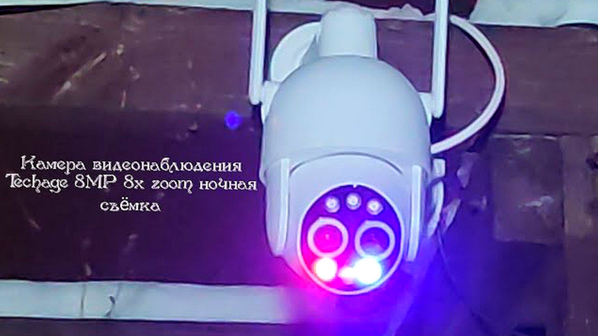 🎥Камера видеонаблюдения Techage 8MP 8x zoom ночная съёмка смотреть онлайн