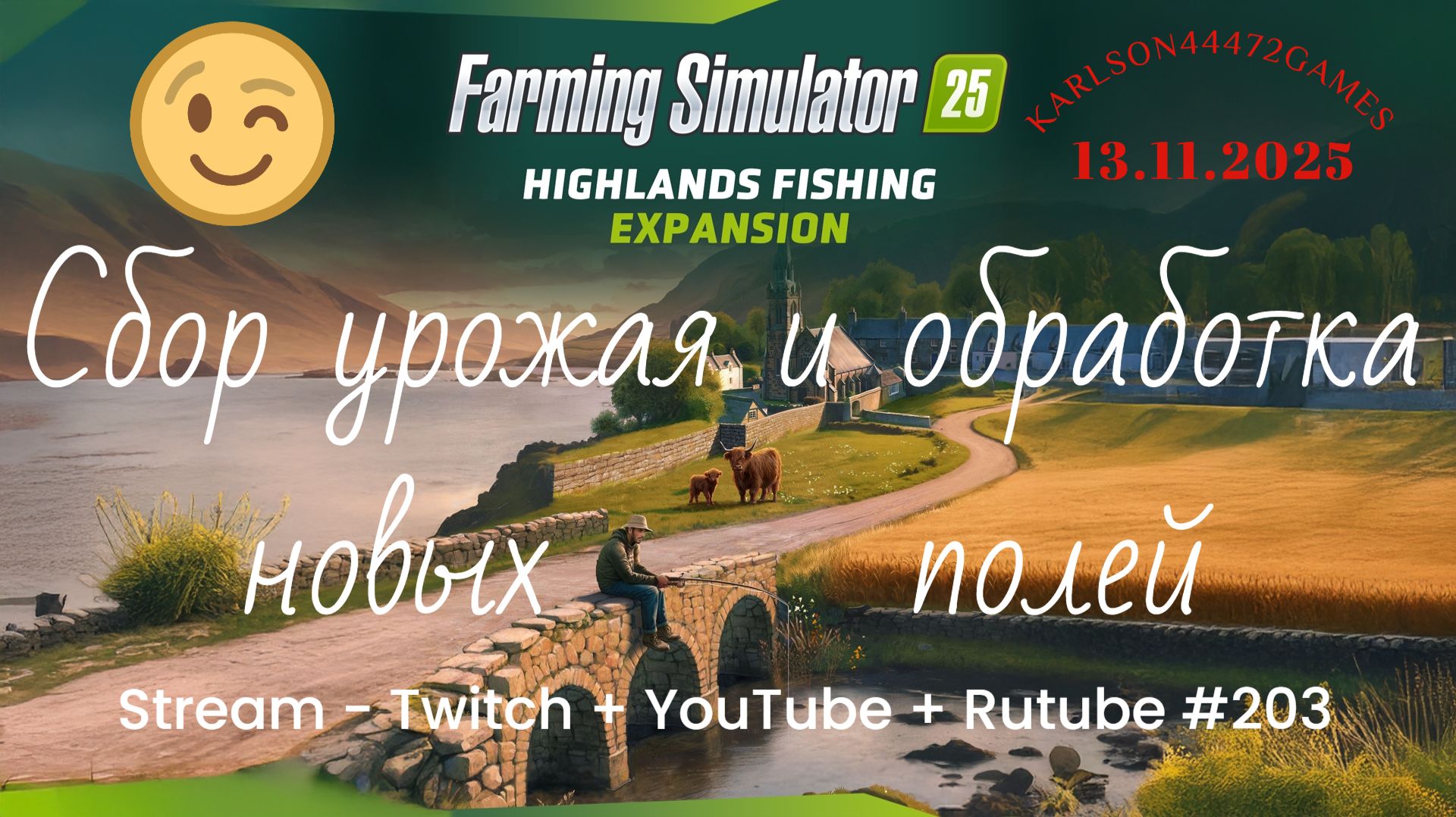 FS25 / Highlands Fishing - КИНЛИ / Прохождение 004 / Stream - Twitch+Rutube+Youtube #203 🐄🌻🌽