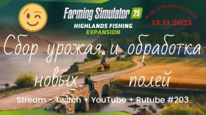 FS25 / Highlands Fishing - КИНЛИ / Прохождение 004 / Stream - Twitch+Rutube+Youtube #203 🐄🌻🌽