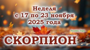 СКОРПИОН | ТАРО прогноз на неделю с 17 по 23 ноября 2025 года