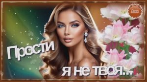 ❤️️🌹❤️️  ПРОСТИ  Я  БОЛЬШЕ  НЕ  ТВОЯ....  ДУШЕВНАЯ  ПЕСНЯ !