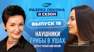 Про шум в ушах и пробки в миндалинах с оториноларингологом Морозовой Дианой Николаевной.
