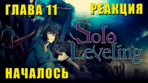 Глава 11: Подозрительные типчики | Solo Leveling Реакция