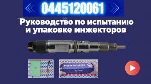 【7-7】Как ПРАВИЛЬНО проверить и упаковать инжектор 0445120061 для идеальной доставки.