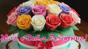 Юля с Днём Рождения