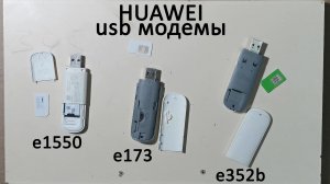 Модемы usb Huawei e1550 e173  e352b