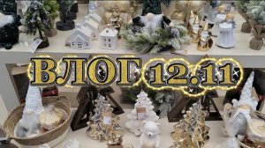 ВЛОГ🥰12.11❤😊Kuchenlad🌲