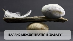 Как мы лишаем себя счастья. Нарушение баланса "давать" и "брать".  Расстановочный вебинар 1 часть.