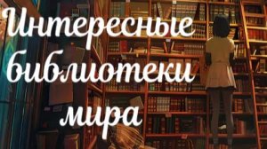 Библиотеки мира